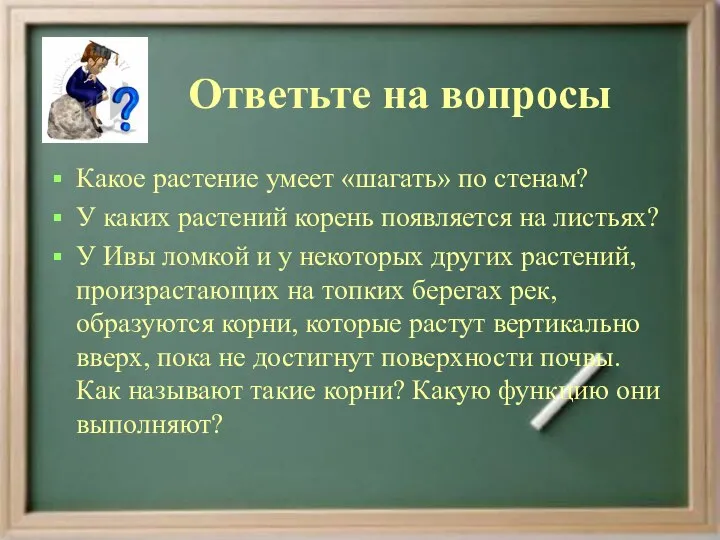 Какое растение умеет «шагать» по стенам? У каких растений корень появляется