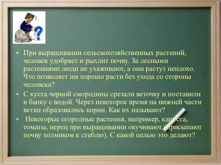 При выращивании сельскохозяйственных растений, человек удобряет и рыхлит почву. За лесными