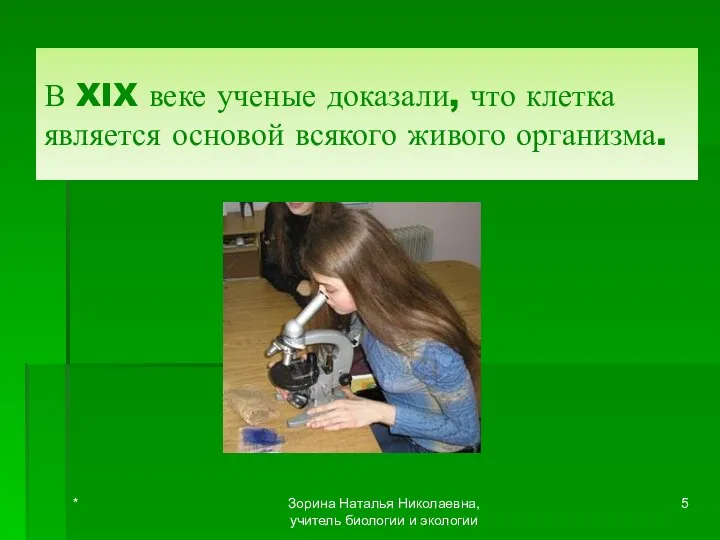 В XIX веке ученые доказали, что клетка является основой всякого живого