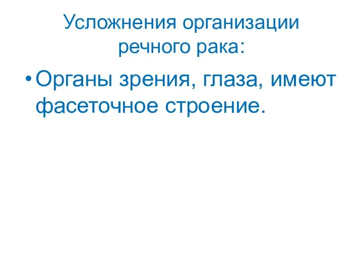 Усложнения организации речного рака: Органы зрения, глаза, имеют фасеточное строение.