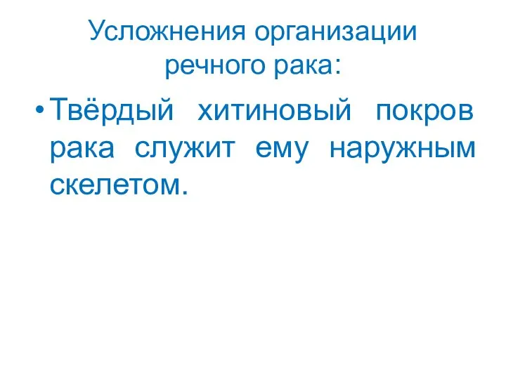 Усложнения организации речного рака: Твёрдый хитиновый покров рака служит ему наружным скелетом.