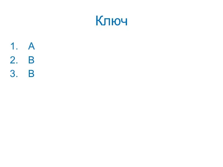 Ключ А В В