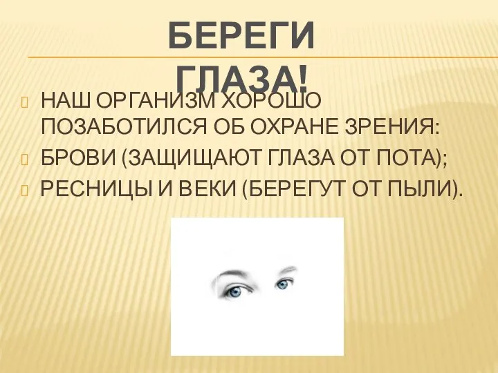 НАШ ОРГАНИЗМ ХОРОШО ПОЗАБОТИЛСЯ ОБ ОХРАНЕ ЗРЕНИЯ: БРОВИ (ЗАЩИЩАЮТ ГЛАЗА ОТ