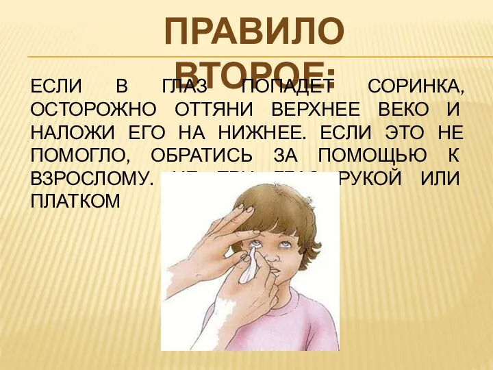 ПРАВИЛО ВТОРОЕ: ЕСЛИ В ГЛАЗ ПОПАДЕТ СОРИНКА, ОСТОРОЖНО ОТТЯНИ ВЕРХНЕЕ ВЕКО