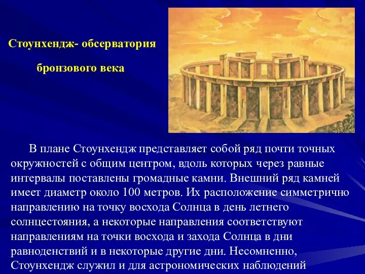 Стоунхендж- обсерватория бронзового века В плане Стоунхендж представляет собой ряд почти