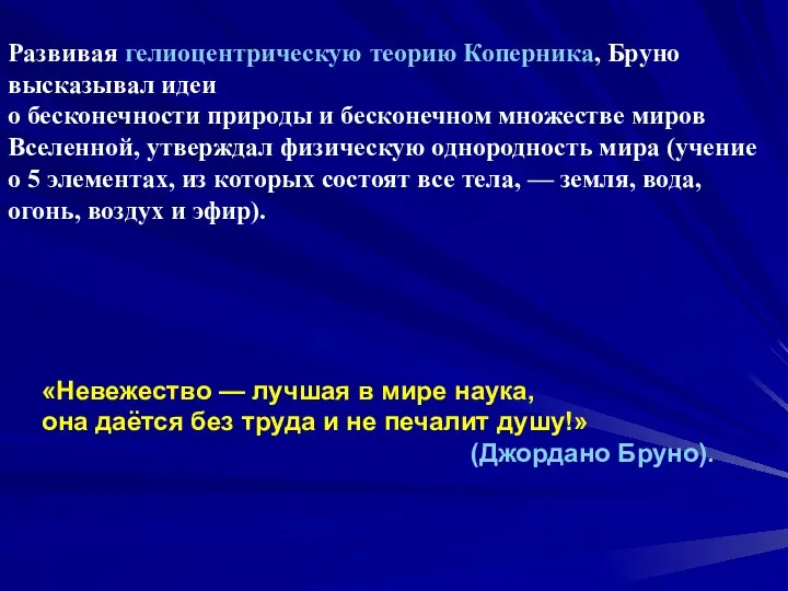 Развивая гелиоцентрическую теорию Коперника, Бруно высказывал идеи о бесконечности природы и