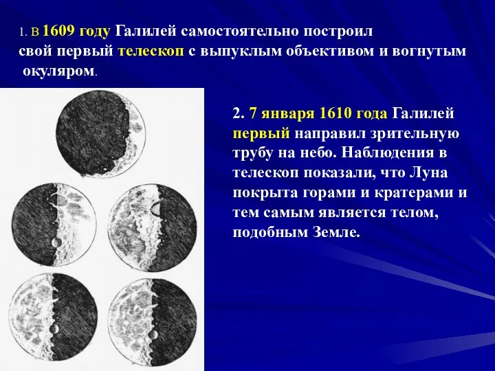 1. В 1609 году Галилей самостоятельно построил свой первый телескоп с