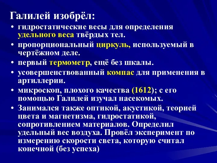 Галилей изобрёл: гидростатические весы для определения удельного веса твёрдых тел. пропорциональный