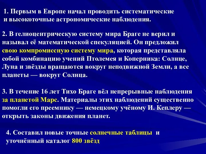 1. Первым в Европе начал проводить систематические и высокоточные астрономические наблюдения.