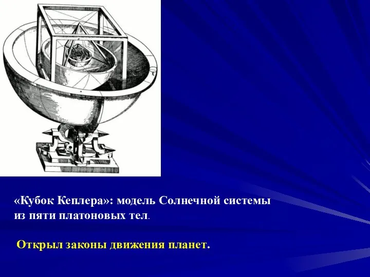 «Кубок Кеплера»: модель Солнечной системы из пяти платоновых тел. Открыл законы движения планет.