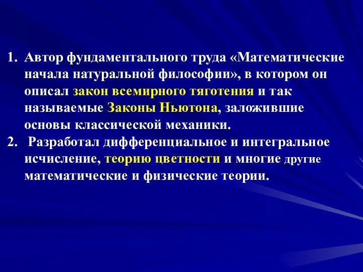 Автор фундаментального труда «Математические начала натуральной философии», в котором он описал