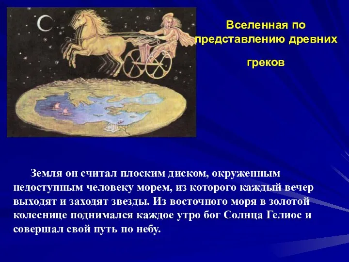 Вселенная по представлению древних греков Земля он считал плоским диском, окруженным