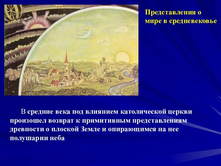 Представления о мире в средневековье В средние века под влиянием католической