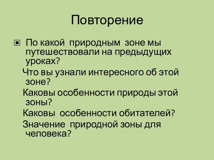 Повторение По какой природным зоне мы путешествовали на предыдущих уроках? Что