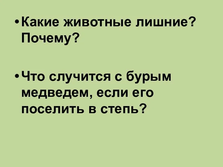 Какие животные лишние? Почему? Что случится с бурым медведем, если его поселить в степь?