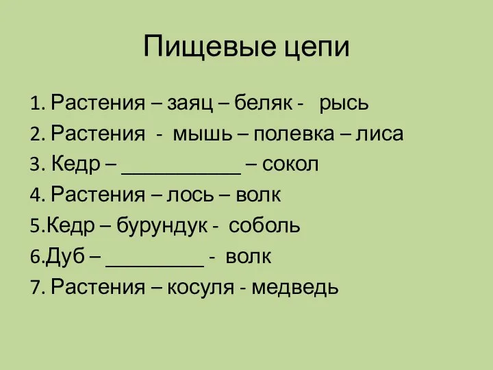 Пищевые цепи 1. Растения – заяц – беляк - рысь 2.