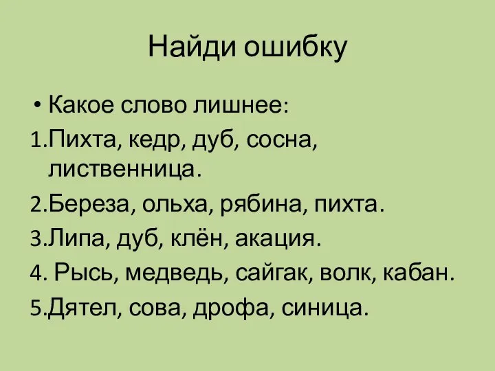 Найди ошибку Какое слово лишнее: 1.Пихта, кедр, дуб, сосна, лиственница. 2.Береза,