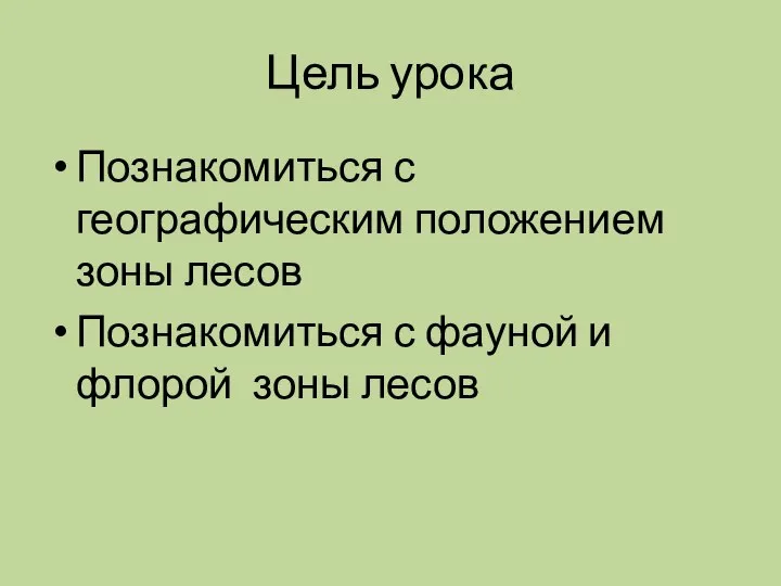 Цель урока Познакомиться с географическим положением зоны лесов Познакомиться с фауной и флорой зоны лесов