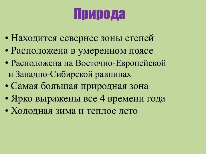 Природа Находится севернее зоны степей Расположена в умеренном поясе Расположена на