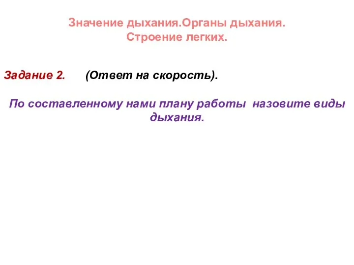 Значение дыхания.Органы дыхания. Строение легких. Задание 2. (Ответ на скорость). По