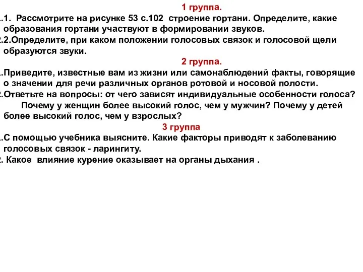 1 группа. 1. Рассмотрите на рисунке 53 с.102 строение гортани. Определите,