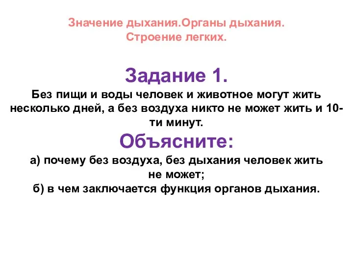 Значение дыхания.Органы дыхания. Строение легких. Задание 1. Без пищи и воды