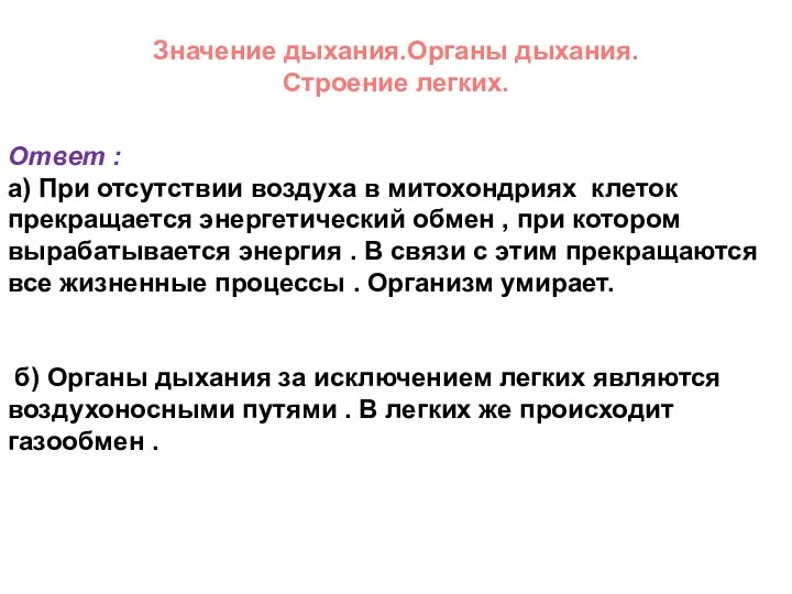 Значение дыхания.Органы дыхания. Строение легких. Ответ : а) При отсутствии воздуха