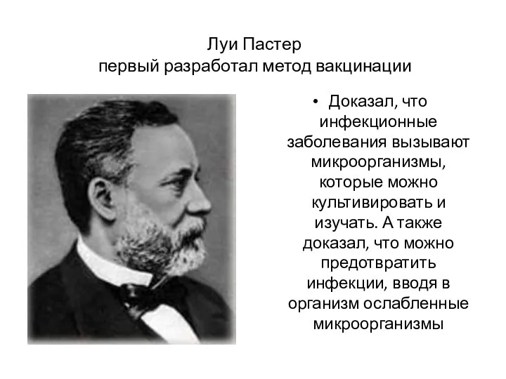 Луи Пастер первый разработал метод вакцинации Доказал, что инфекционные заболевания вызывают