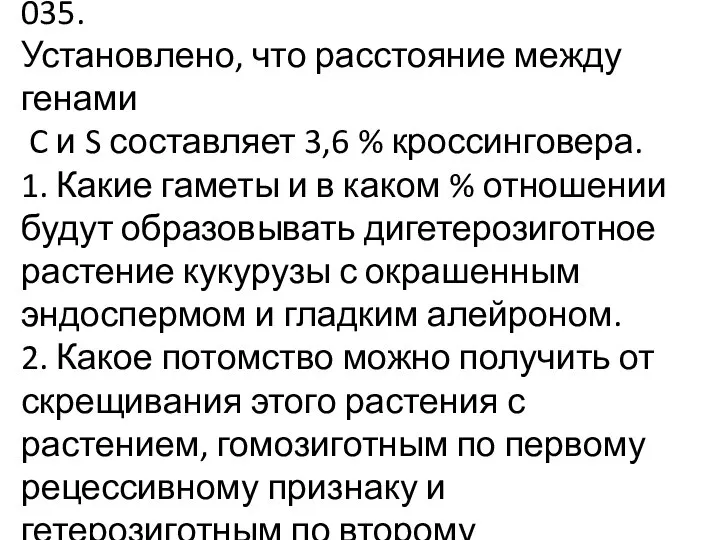 035. Установлено, что расстояние между генами C и S составляет 3,6