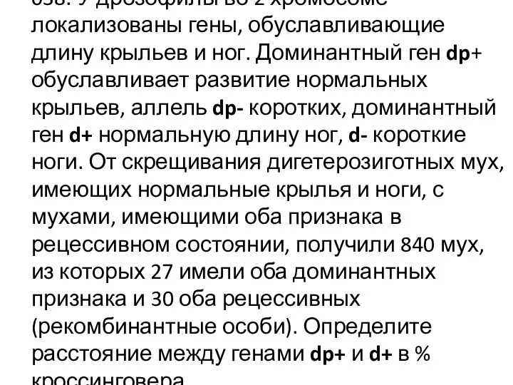 038. У дрозофилы во 2 хромосоме локализованы гены, обуславливающие длину крыльев