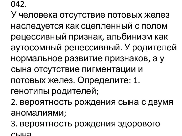 042. У человека отсутствие потовых желез наследуется как сцепленный с полом