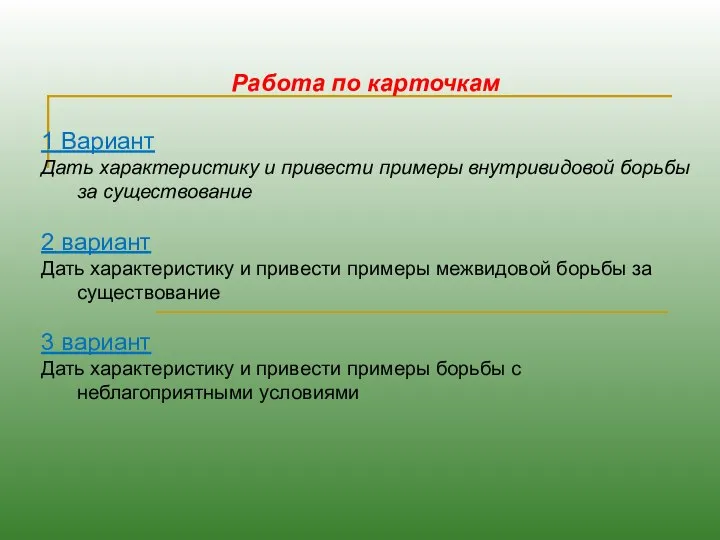 Работа по карточкам 1 Вариант Дать характеристику и привести примеры внутривидовой