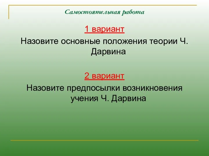 Самостоятельная работа 1 вариант Назовите основные положения теории Ч. Дарвина 2