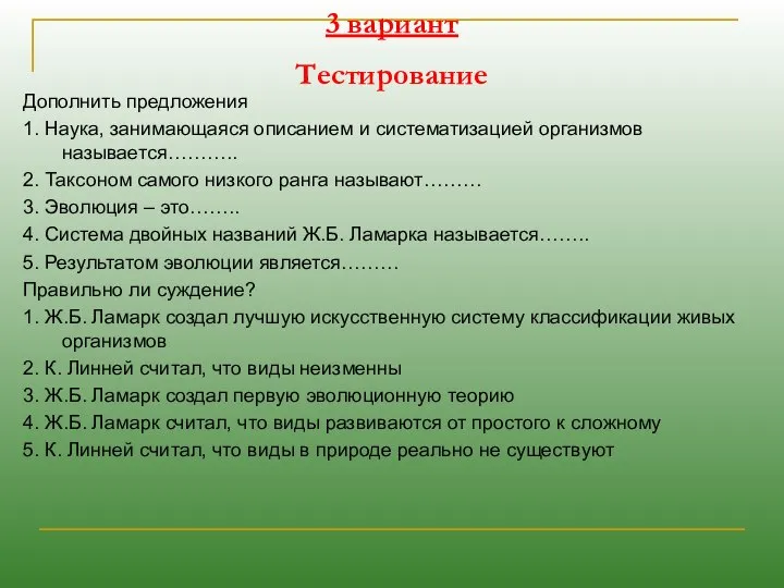 3 вариант Тестирование Дополнить предложения 1. Наука, занимающаяся описанием и систематизацией