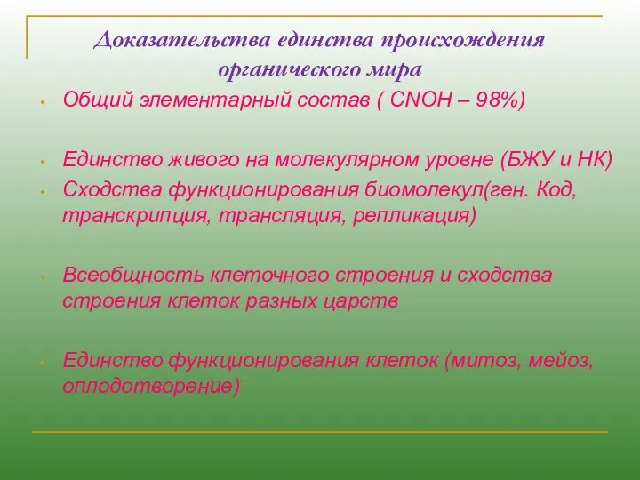 Доказательства единства происхождения органического мира Общий элементарный состав ( CNOH –