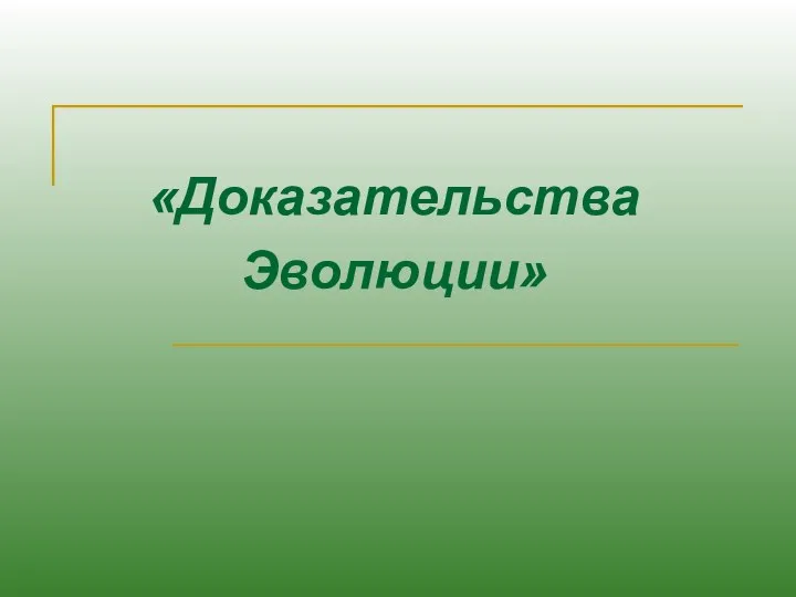 «Доказательства Эволюции»