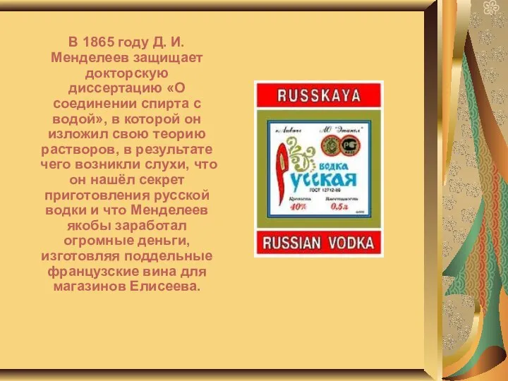 В 1865 году Д. И. Менделеев защищает докторскую диссертацию «О соединении