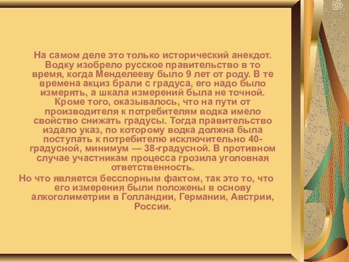 На самом деле это только исторический анекдот. Водку изобрело русское правительство