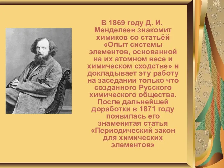 В 1869 году Д. И. Менделеев знакомит химиков со статьёй «Опыт