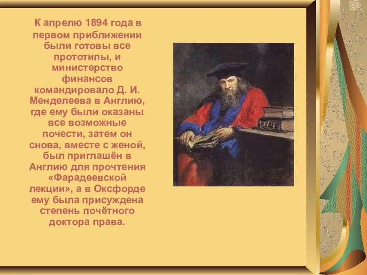 К апрелю 1894 года в первом приближении были готовы все прототипы,