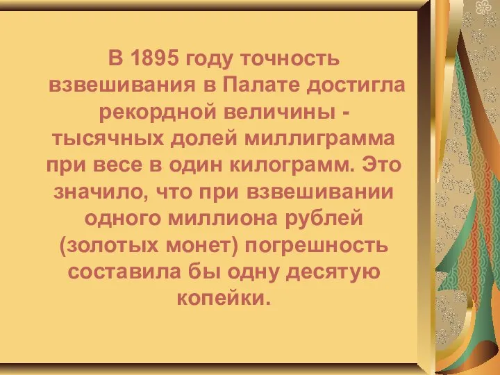 В 1895 году точность взвешивания в Палате достигла рекордной величины -