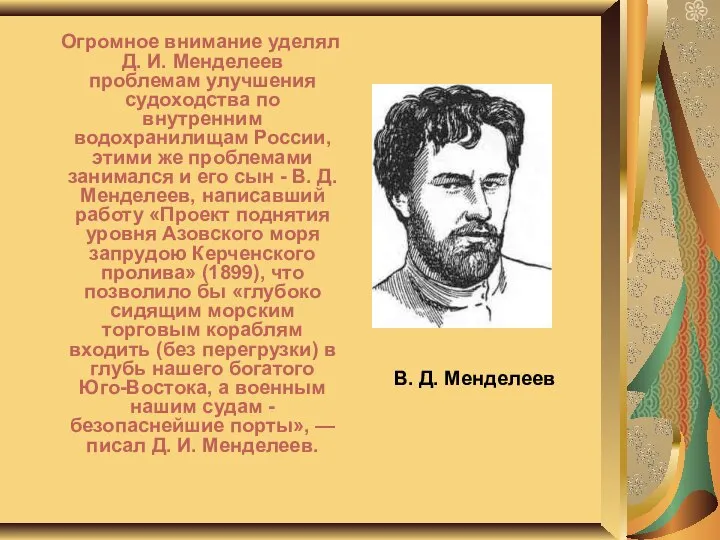 В. Д. Менделеев Огромное внимание уделял Д. И. Менделеев проблемам улучшения