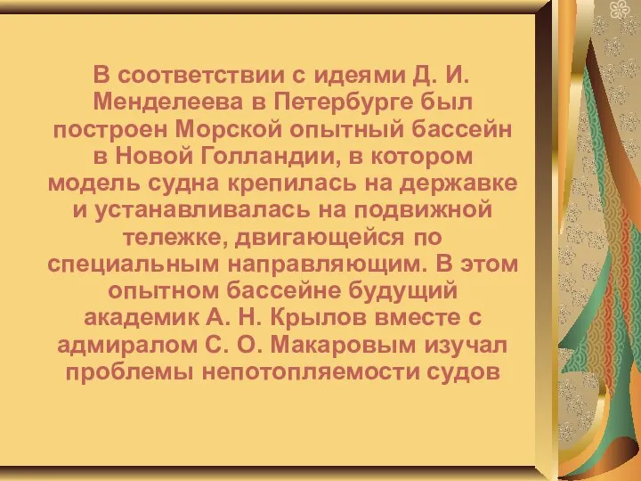 В соответствии с идеями Д. И. Менделеева в Петербурге был построен