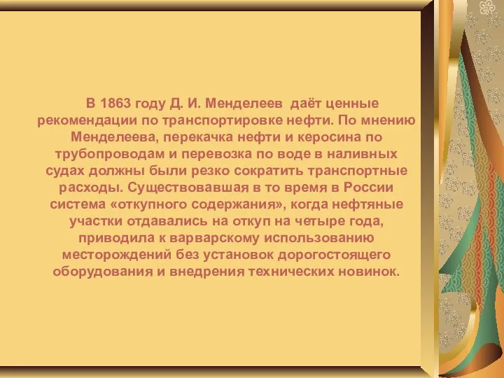 В 1863 году Д. И. Менделеев даёт ценные рекомендации по транспортировке