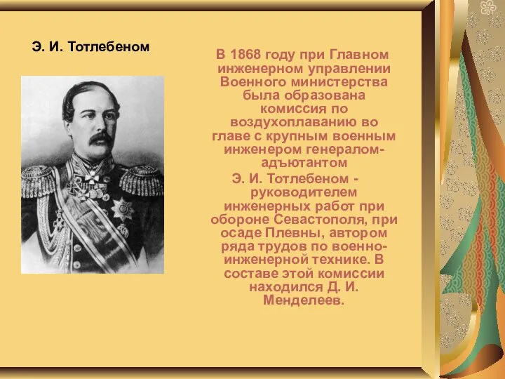 Э. И. Тотлебеном В 1868 году при Главном инженерном управлении Военного