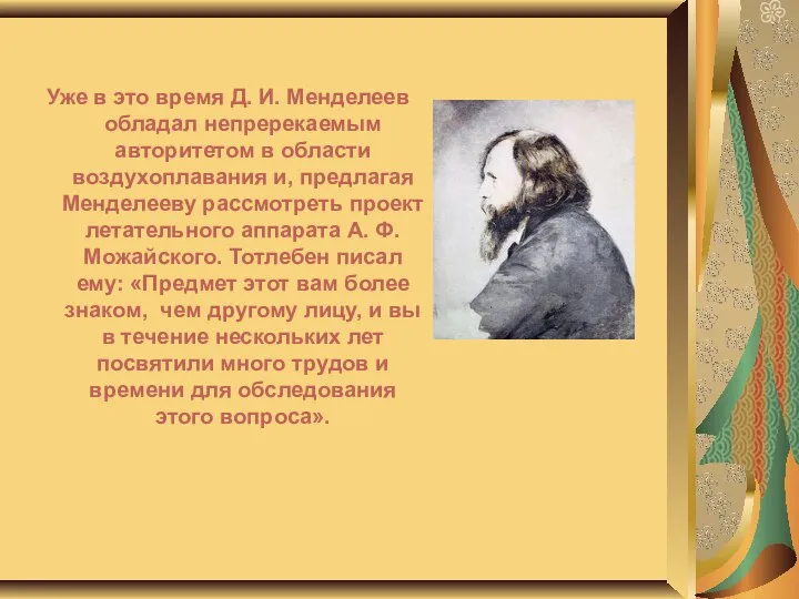 Уже в это время Д. И. Менделеев обладал непререкаемым авторитетом в