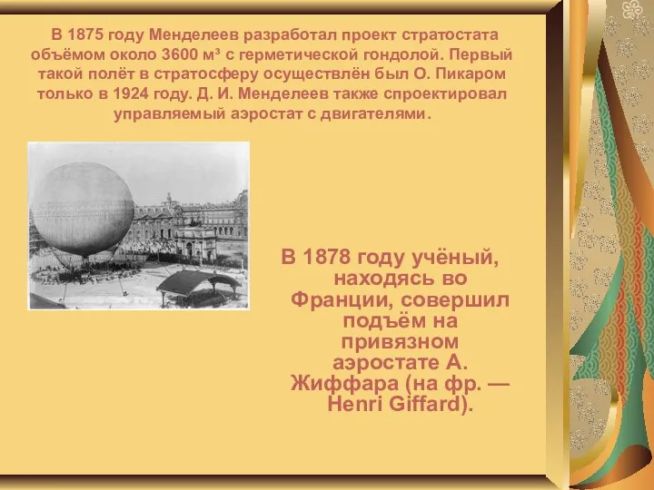 В 1878 году учёный, находясь во Франции, совершил подъём на привязном