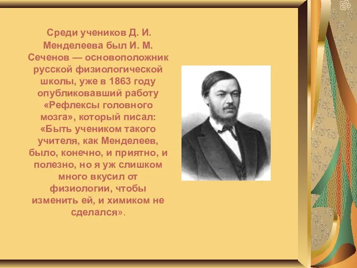 Среди учеников Д. И. Менделеева был И. М. Сеченов — основоположник