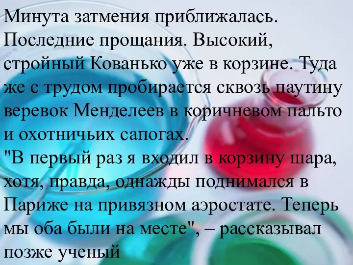 Минута затмения приближалась. Последние прощания. Высокий, стройный Кованько уже в корзине.