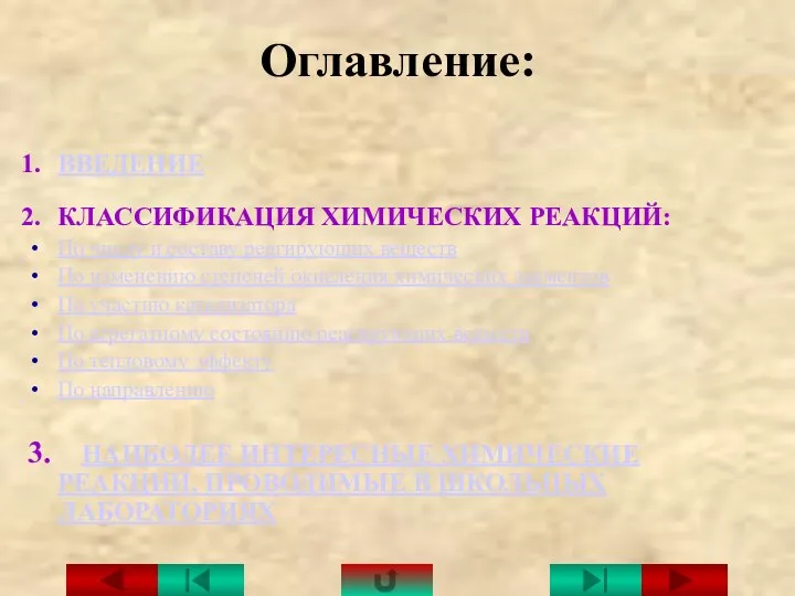 Оглавление: ВВЕДЕНИЕ КЛАССИФИКАЦИЯ ХИМИЧЕСКИХ РЕАКЦИЙ: По числу и составу реагирующих веществ